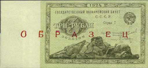 Казначейский билет 1924 года достоинством 3 рубля